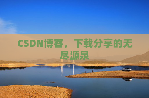 CSDN博客,下载分享的无尽源泉